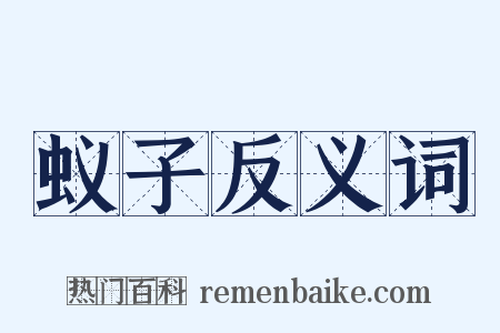 蚁子反义词是什么意思的图片